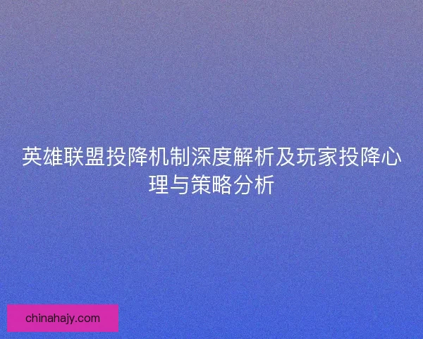 英雄联盟投降机制深度解析及玩家投降心理与策略分析